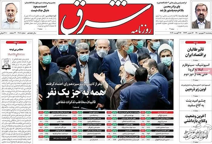 صفحه نخست روزنامههای صبح پنجشنبه ۴ شهریور ۱۴۰۰